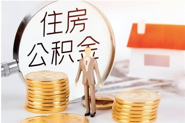 酒泉负债可以取公积金吗（负债公积金可以贷款买房吗?）