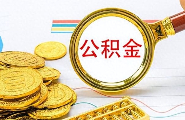 酒泉离职报告可以取公积金吗（离职单可以取公积金吗）